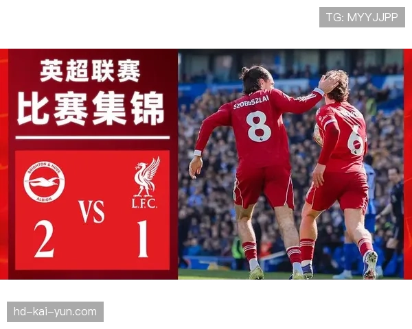 数据机构预测:利物浦主场胜布莱顿概率达68%,但需警惕对手定位球进攻。 数据机构预测:利物浦主场胜布莱顿概率达68%,但需警惕对手定位球进攻。