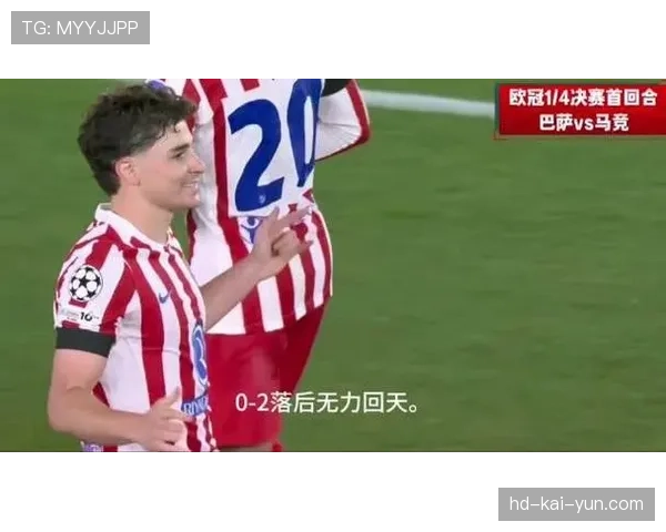 巴萨0-2马竞：库巴西红牌成转折点，瑟洛特锁定胜局